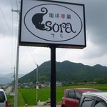 Sora - 道端の看板（その１）