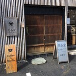 鷹山堂 - 店構え