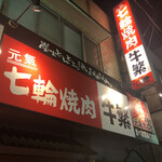 Genki Shichirin Yakiniku Gyuushige - 