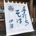 Tsukemono Toteuchi Soba No Izawa - 大きな暖簾