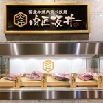 国産牛焼肉食べ放題 肉匠坂井 - 入口