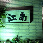 Kounan - 今夜の夕飯は半田市乙川地区にあるレストラン江南に来ました。
