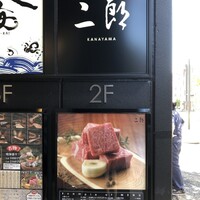 焼肉&手打ち冷麺 二郎 KANAYAMA - 