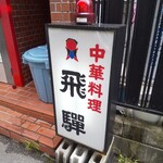 飛騨 - 