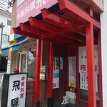 飛騨 - 