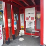 飛騨 - 