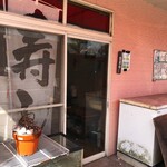 桑野あじ寿司店 - 