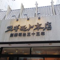 スギモト 本店 - 