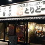 写真 とりどーる 姫路花北店 野里 居酒屋 食べログ