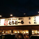 写真 とりどーる 姫路花北店 野里 居酒屋 食べログ