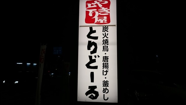 とりどーる 姫路花北店 野里 居酒屋 ネット予約可 食べログ とりどーる 姫路花北店 野里 居酒屋 ネット予約可 食べログ