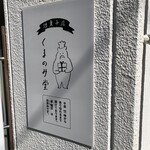 くまのみ堂焼菓子店 - 看板
