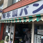 松本製パン - お店外観。