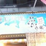 漁村料理 夢市場 - 