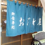 おざわ屋 - 