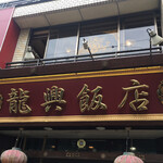 横浜中華街広東料理飲茶専門店 龍興飯店 - 