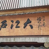 うなぎ割烹 大江戸 - 