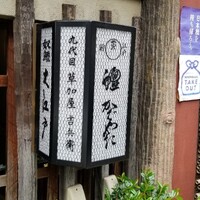 うなぎ割烹 大江戸 - 