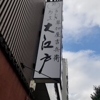 うなぎ割烹 大江戸 - 