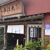 うなぎ割烹 大江戸 - 