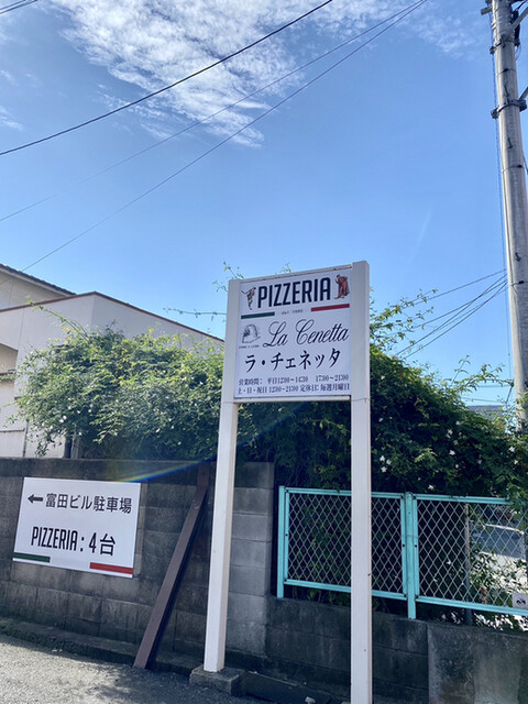 ピッツェリア ラ チェネッタ Pizzeria La Cenetta 倉敷市 イタリアン 食べログ