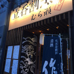 割烹 むら瀬 - 店舗入口