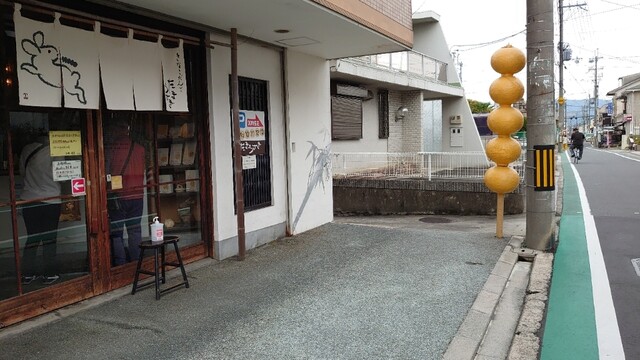 きなこだんご たまうさぎ 本店 尼ケ辻 甘味処 食べログ きなこだんご たまうさぎ 本店 尼ケ辻 甘味処 食べログ