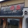 焼めし 圓家 春日井市民病院前店