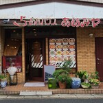 らーめんハウスあめみや - 