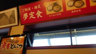 Hakata Nagahama Ramen Yumekaidou - 