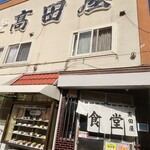 食堂 高田屋 - 