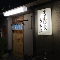うを徳 - 