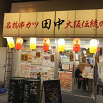 串カツ田中 - 