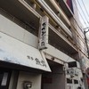 たつみ寿司 長浜店