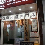 Oroshi Shinjuku Shokuniku Senta- Kiwame - ワイルドな？店先やろ～ここ。そそるやろ～、気になるやろ～。