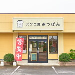 パン工房 あつぱん - 