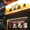 成吉思汗だるま 5.5店