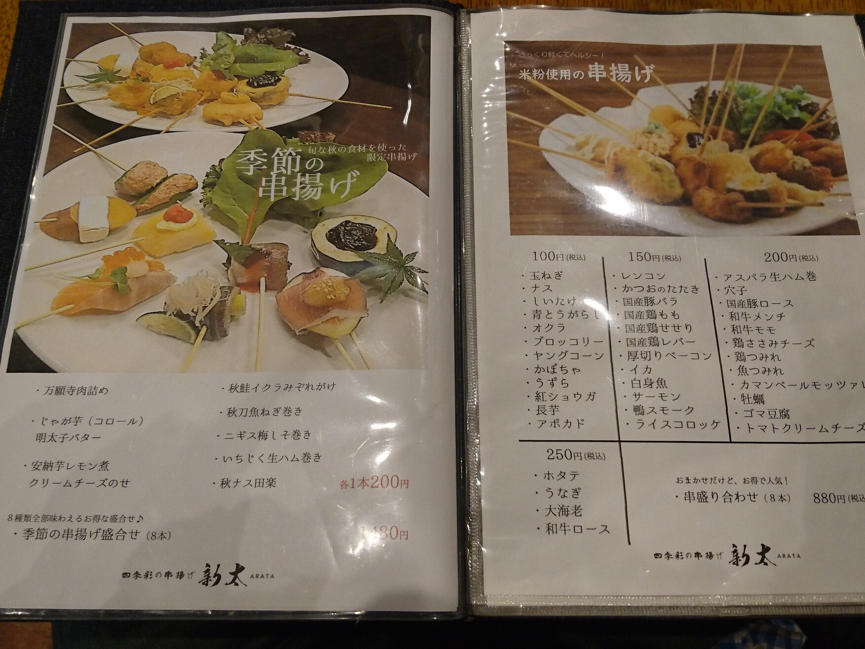 メニュー写真 : 四季彩の串揚げ 新太 （ARATA） - 峰山/居酒屋 | 食べログ