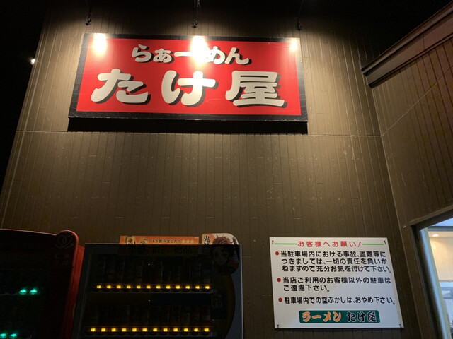 たけ屋 五所川原 ラーメン 食べログ たけ屋 五所川原 ラーメン 食べログ