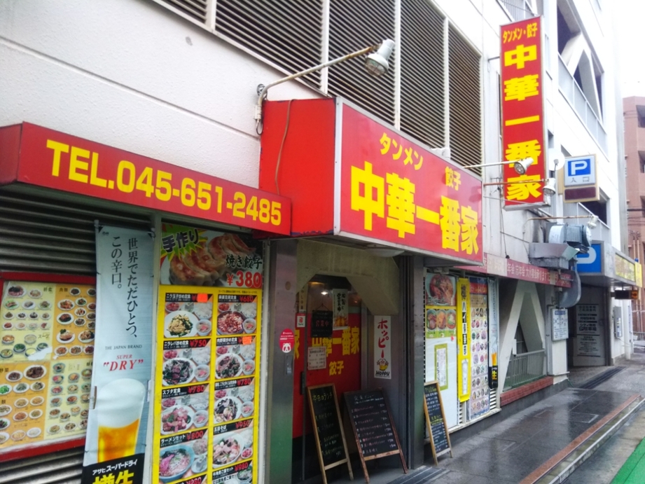 中華一番家 - 伊勢佐木長者町/中華料理 | 食べログ 中華一番家 (伊勢佐木長者町/中華料理)