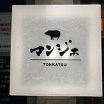 とんかつ マンジェ - 