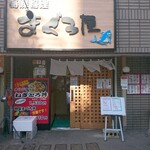 まぐろ屋 - 店舗外観