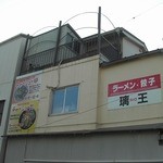 璃王 - 店舗裏の看板