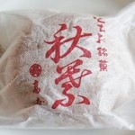 Michinoekia Runi Kyu Zero Tochio - 「秋葉饅頭」包み紙に入った状態（表）です