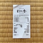 杉能舎 - レシート