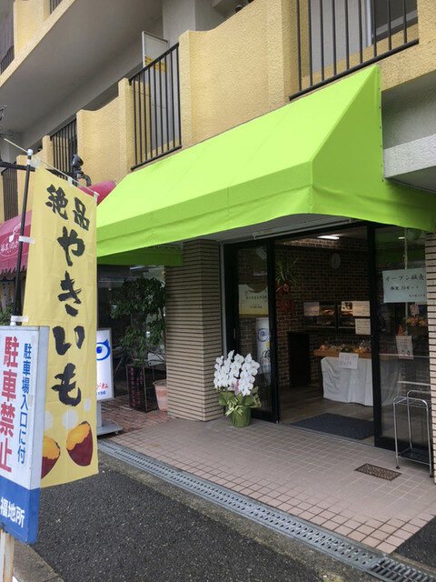 町の焼き芋屋 長居 その他 食べログ