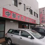 中華そば専門店 広松 - 広松 南輝店 2020年10月