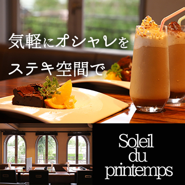 Soleil du printemps（ソレイユデュプランタン） - 上盛岡（イタリアン）の写真