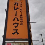 インド・ネパール料理の店 カレーハウス - 