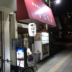 がばちょ - 外観儀式はしっかりと！